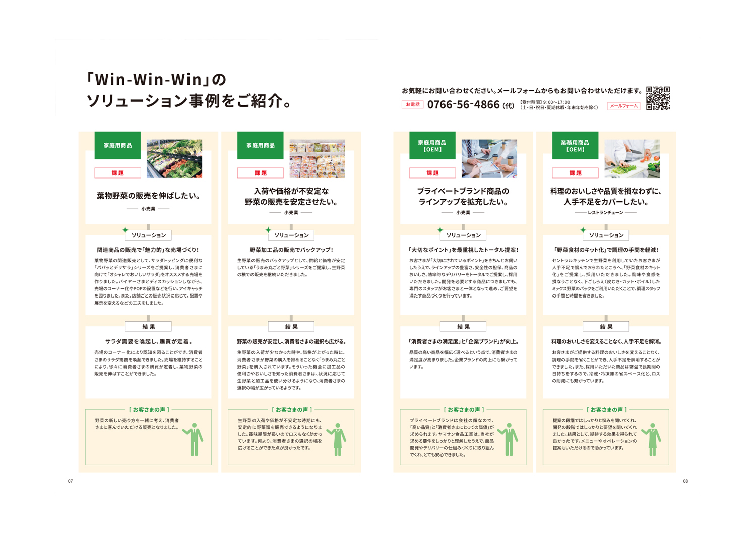 ヤマサン食品工業株式会社様パンフレット